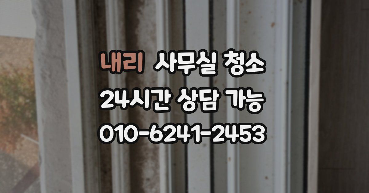 내리 사무실 청소
