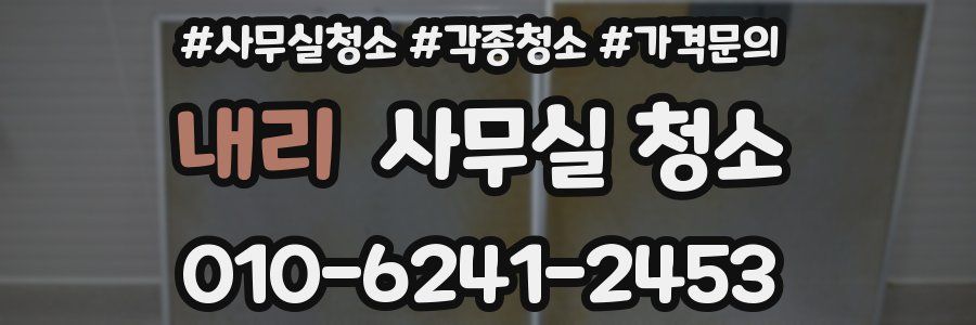 내리 사무실 청소