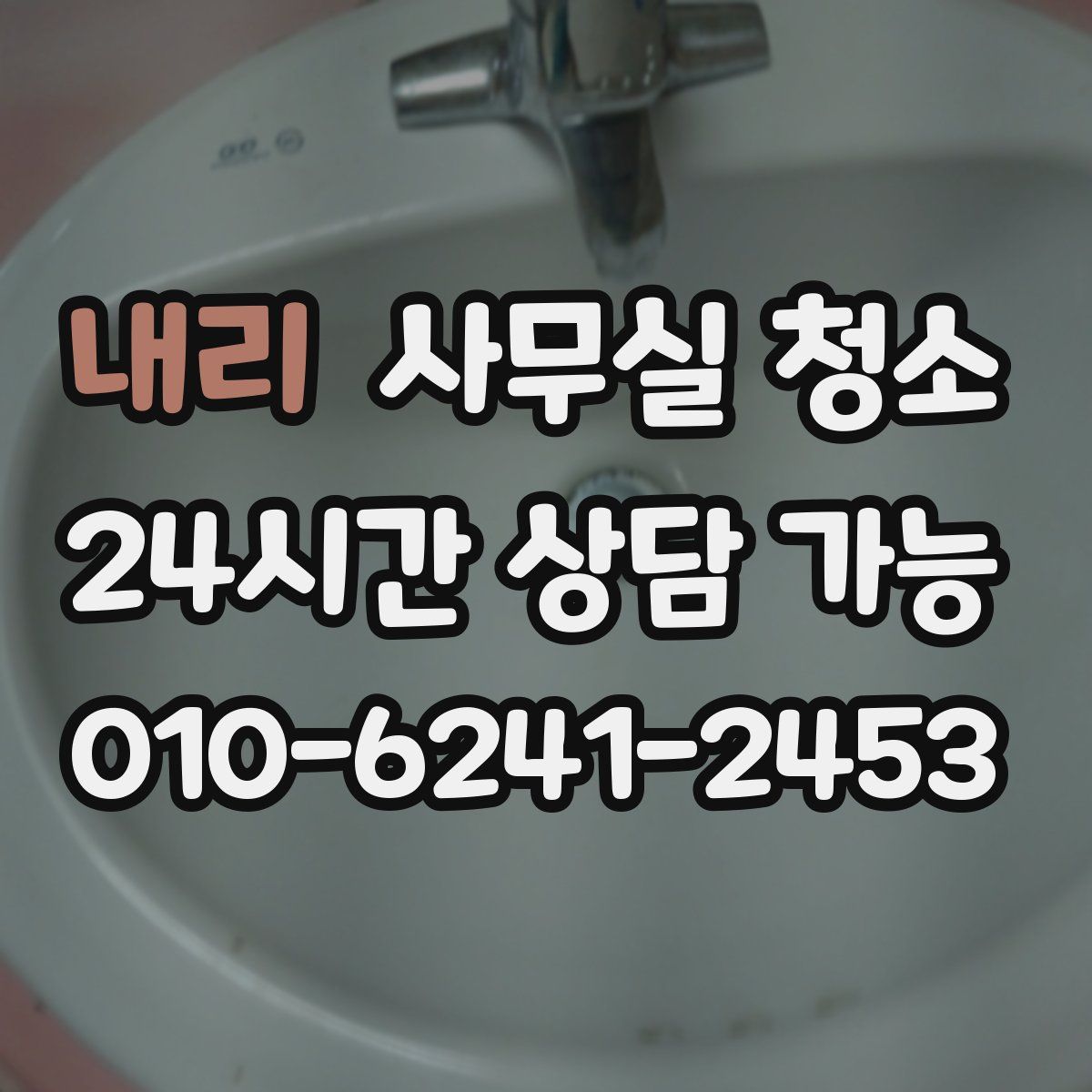 내리 사무실 청소