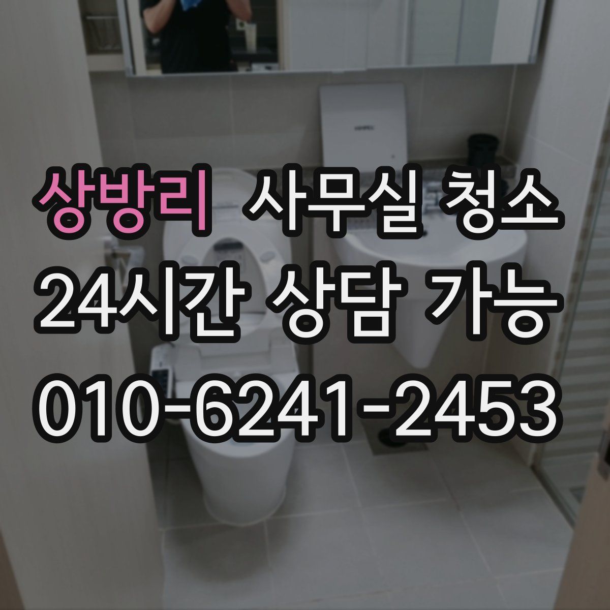 상방리 사무실 청소