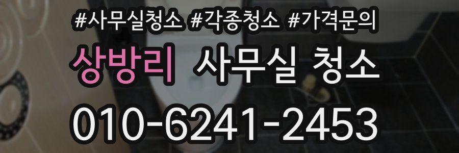 상방리 사무실 청소