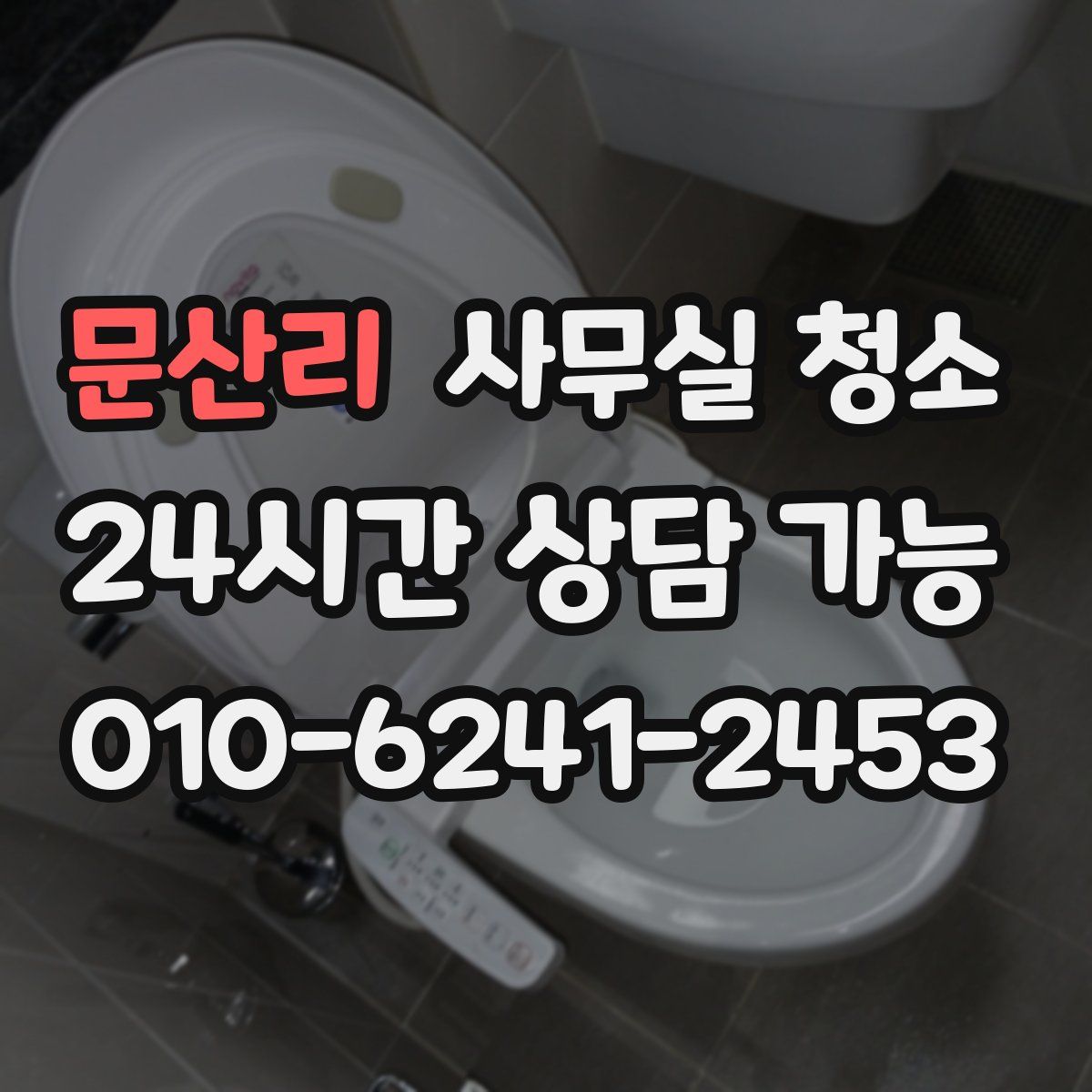 문산리 사무실 청소