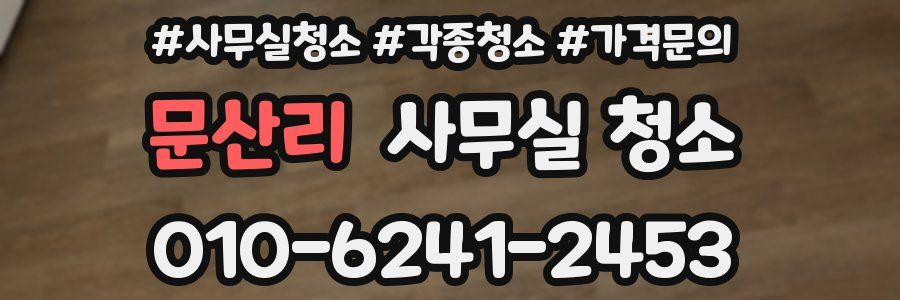 문산리 사무실 청소