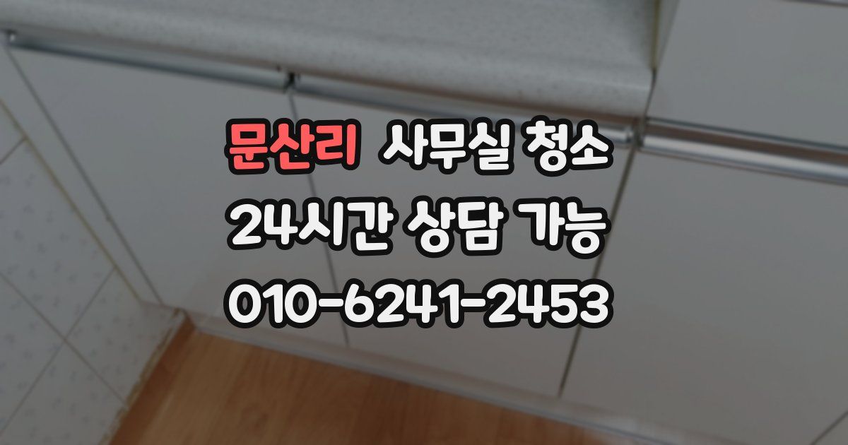 문산리 사무실 청소