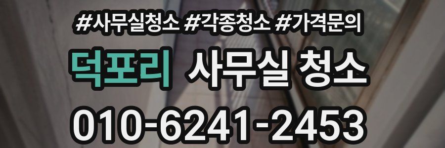 덕포리 사무실 청소