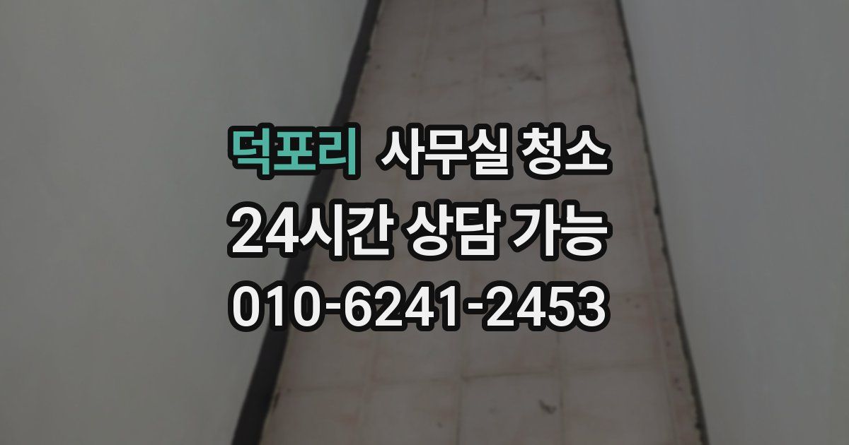 덕포리 사무실 청소