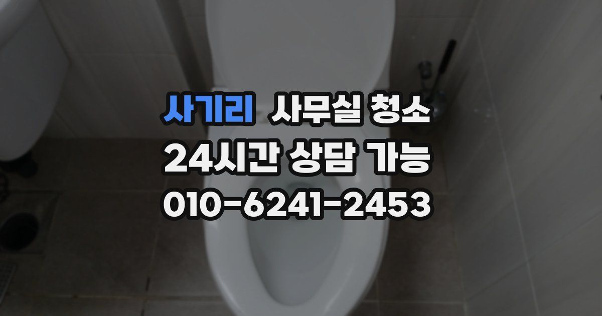 사기리 사무실 청소
