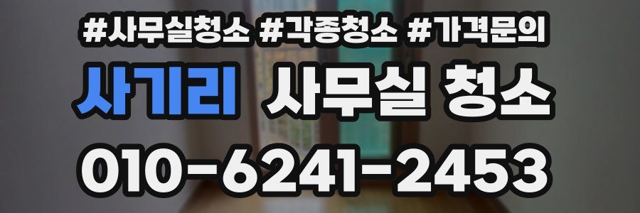 사기리 사무실 청소