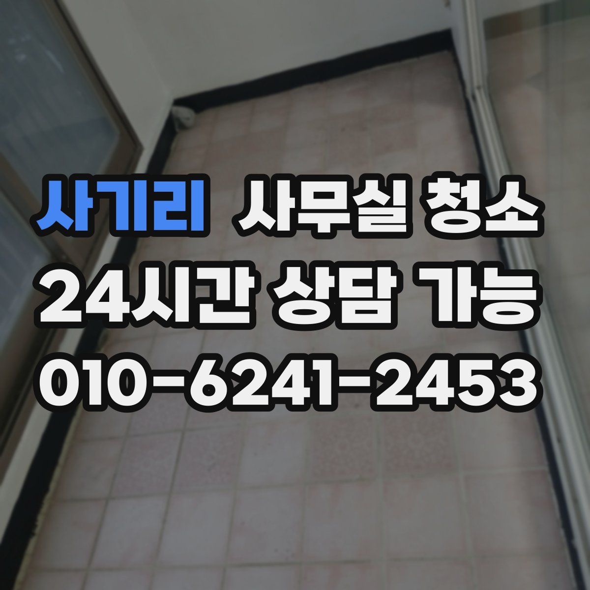 사기리 사무실 청소