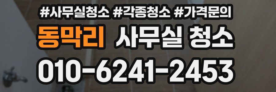 동막리 사무실 청소