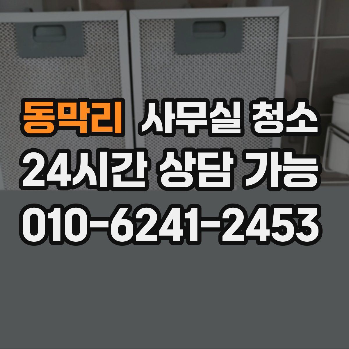 동막리 사무실 청소