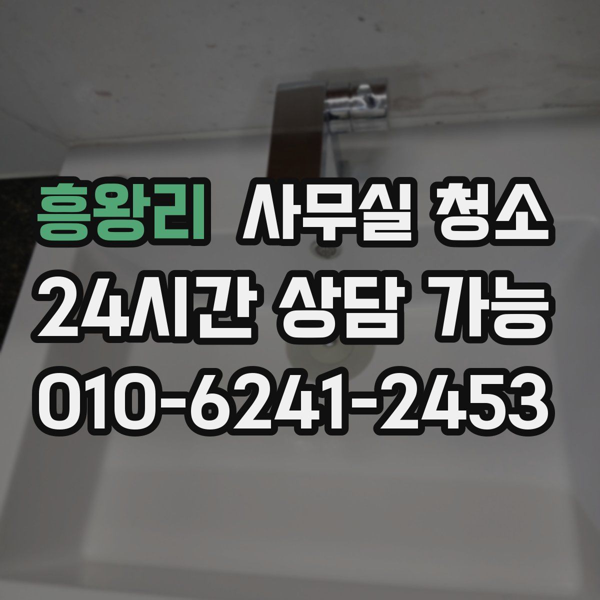 흥왕리 사무실 청소
