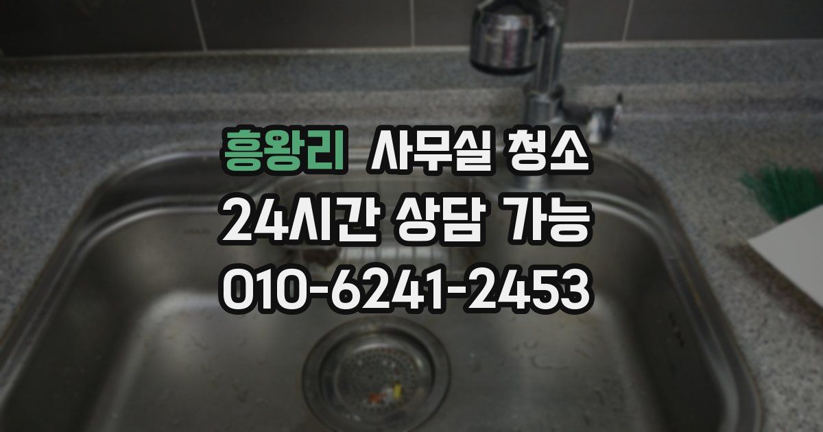 흥왕리 사무실 청소