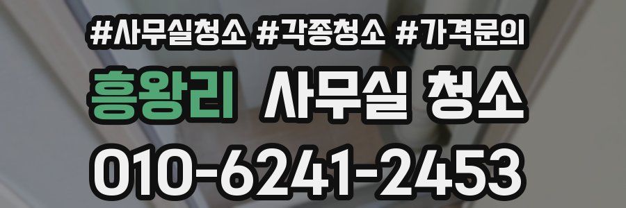 흥왕리 사무실 청소