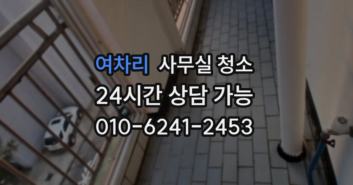 여차리 사무실 청소