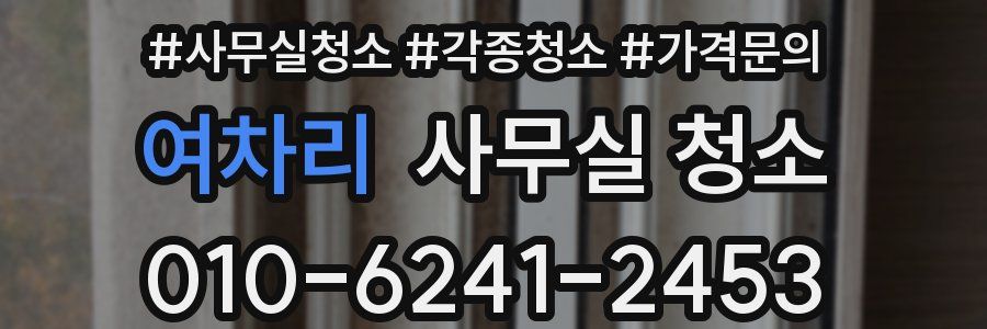 여차리 사무실 청소