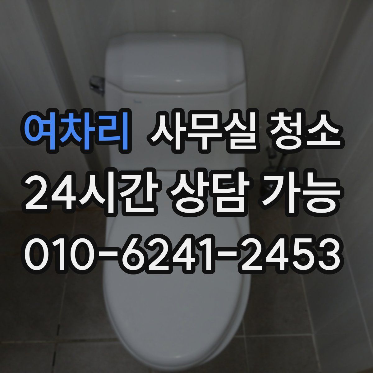 여차리 사무실 청소