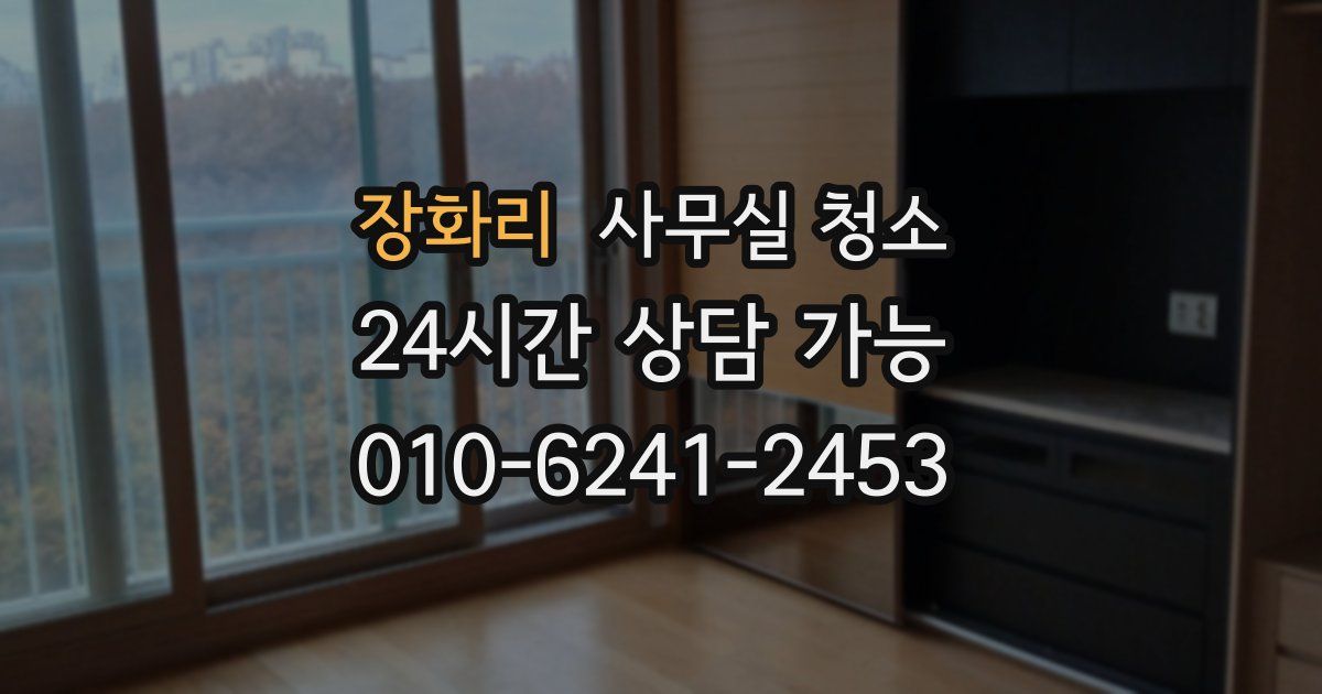 장화리 사무실 청소