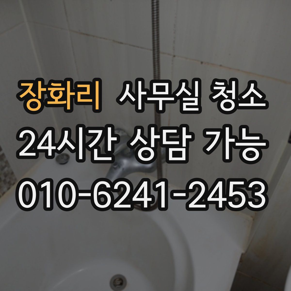 장화리 사무실 청소