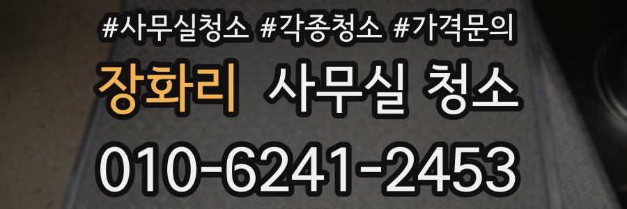 장화리 사무실 청소