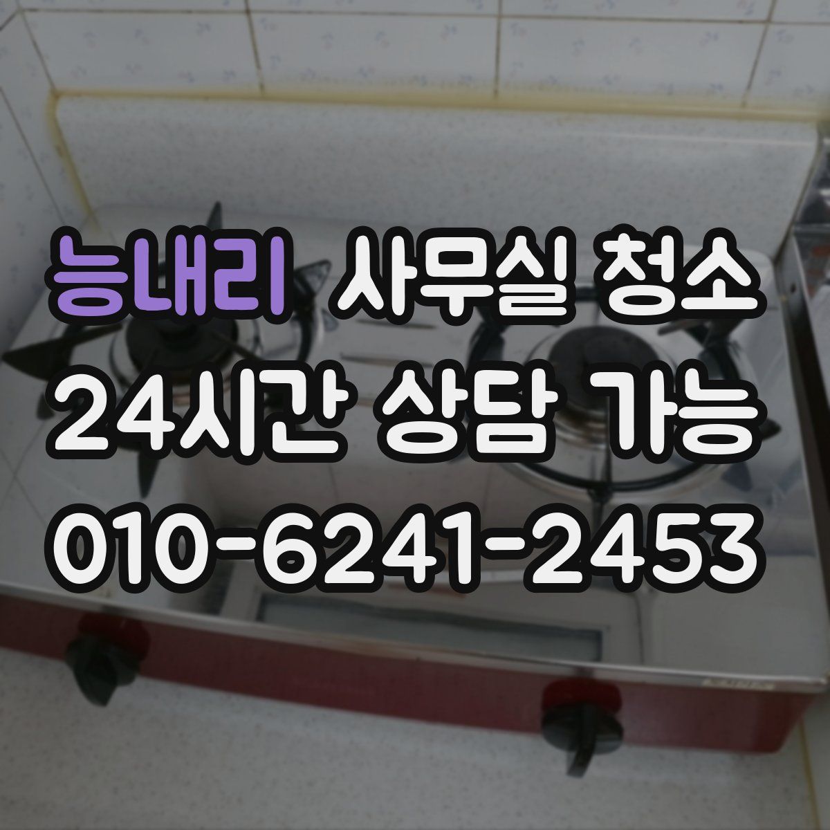능내리 사무실 청소