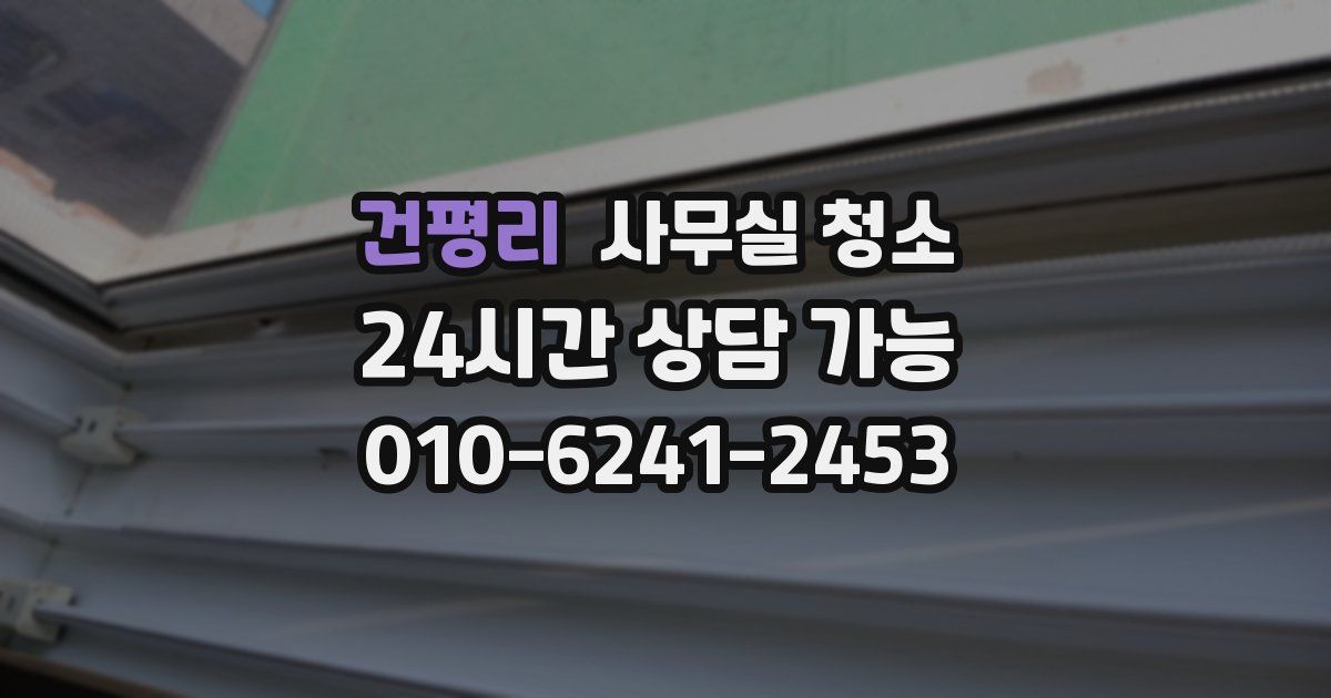 건평리 사무실 청소