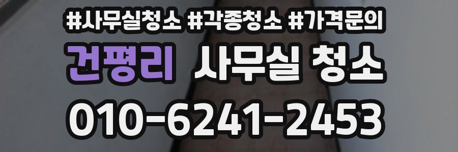 건평리 사무실 청소