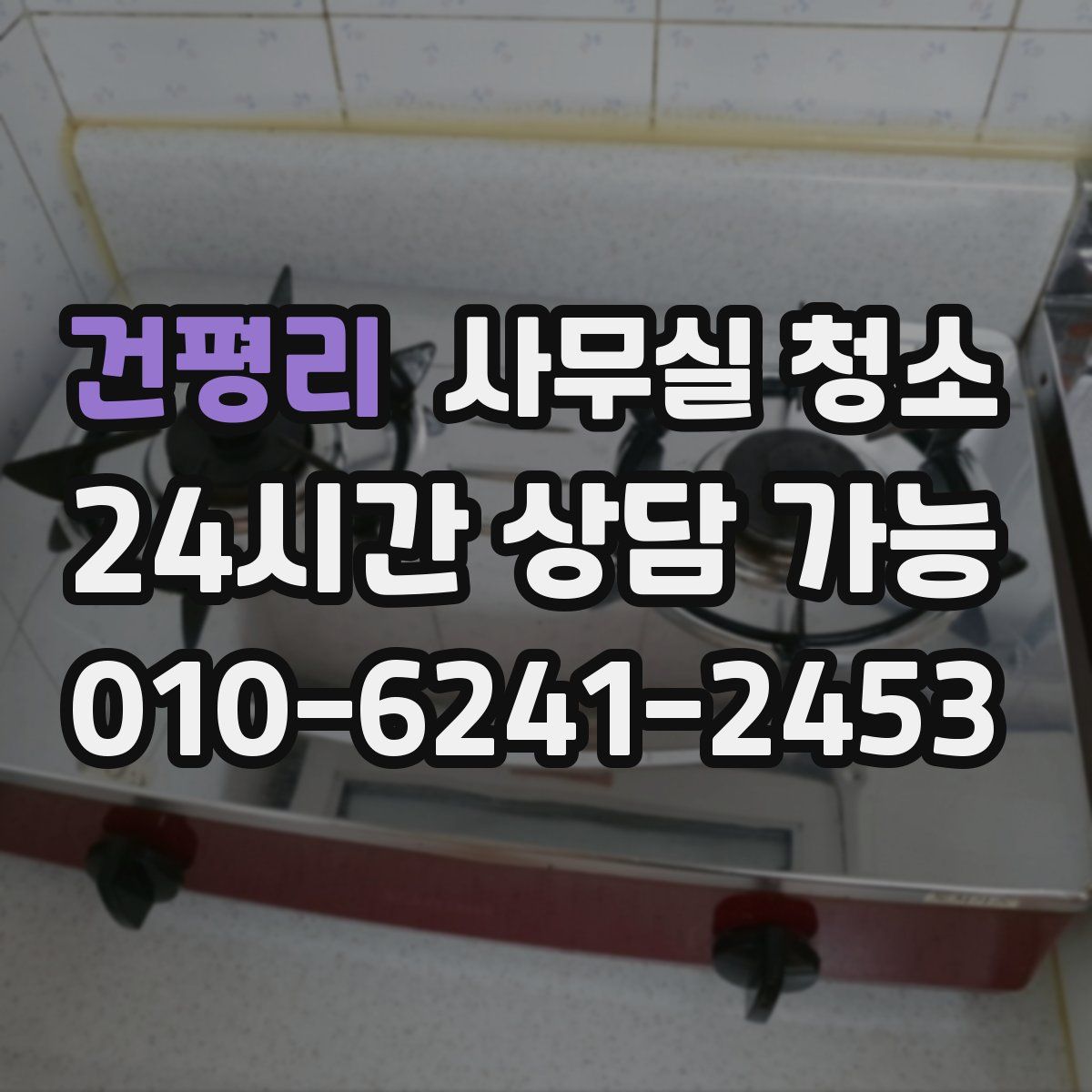 건평리 사무실 청소