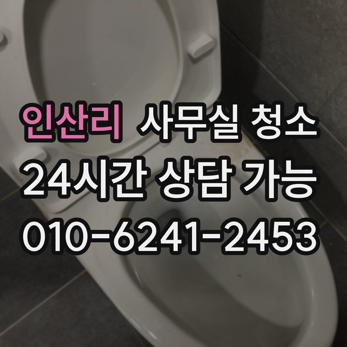 인산리 사무실 청소