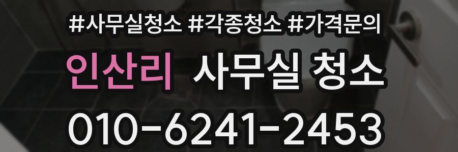 인산리 사무실 청소