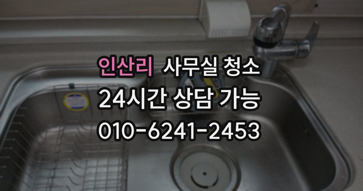 인산리 사무실 청소