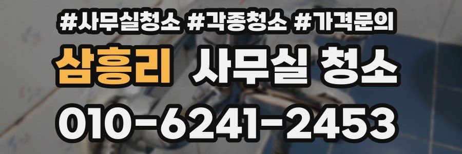 삼흥리 사무실 청소