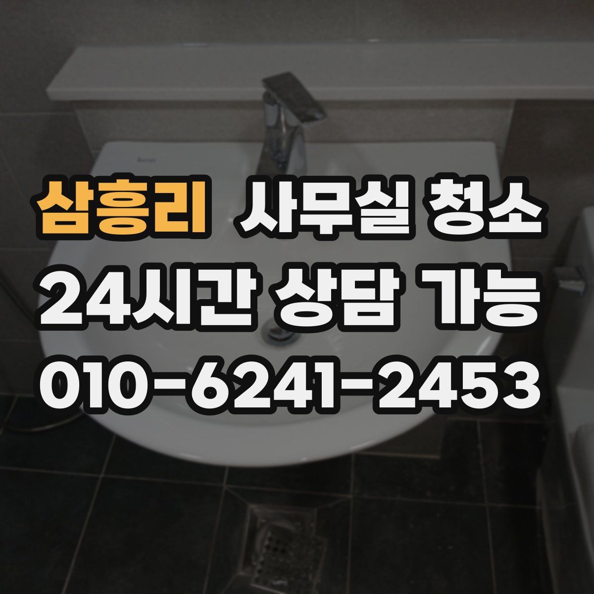 삼흥리 사무실 청소