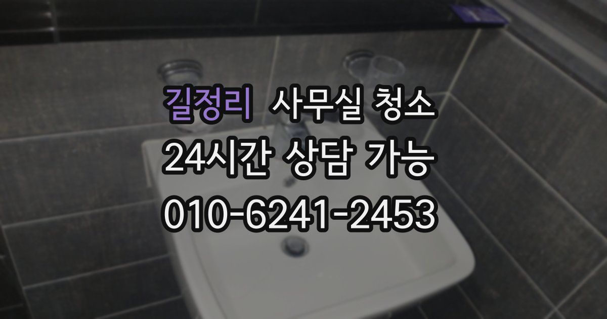 길정리 사무실 청소