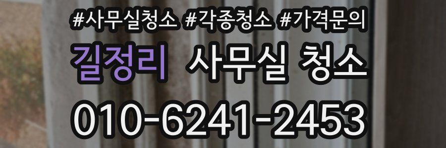 길정리 사무실 청소
