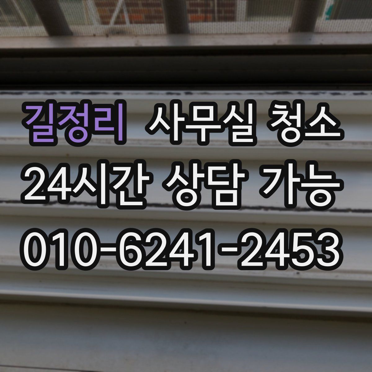 길정리 사무실 청소