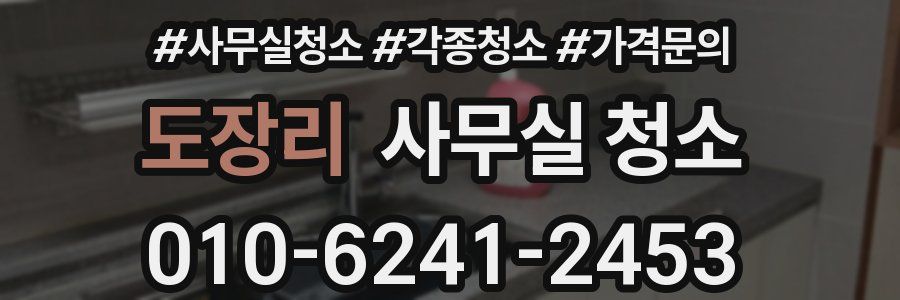 도장리 사무실 청소