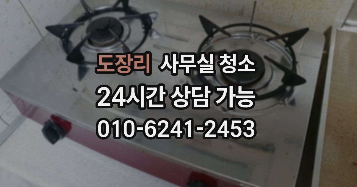 도장리 사무실 청소
