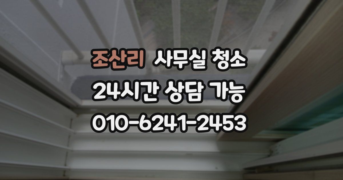 조산리 사무실 청소