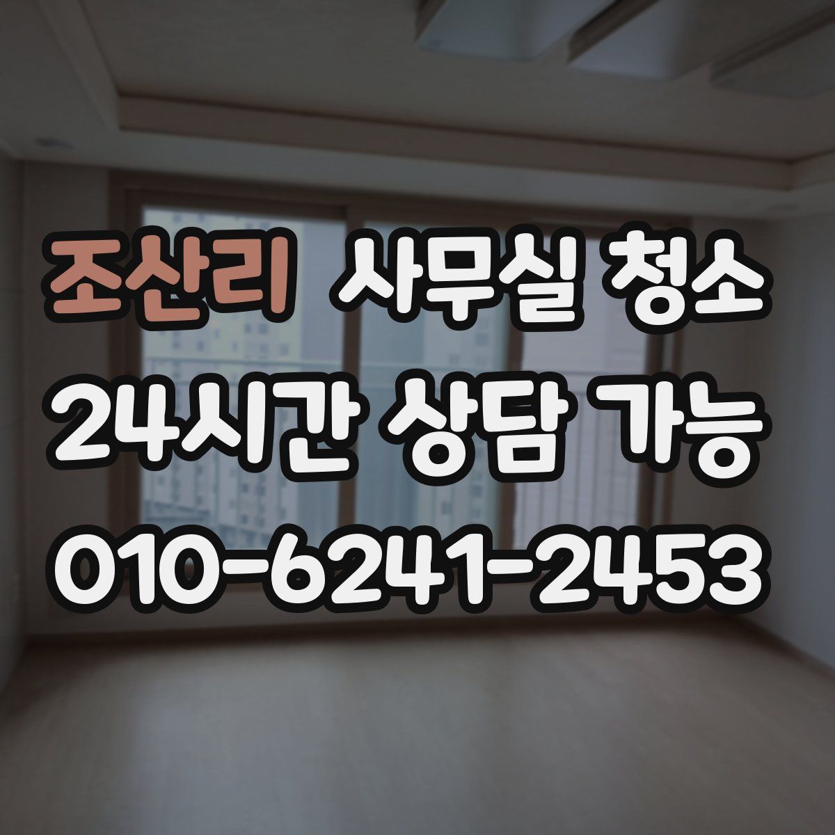 조산리 사무실 청소