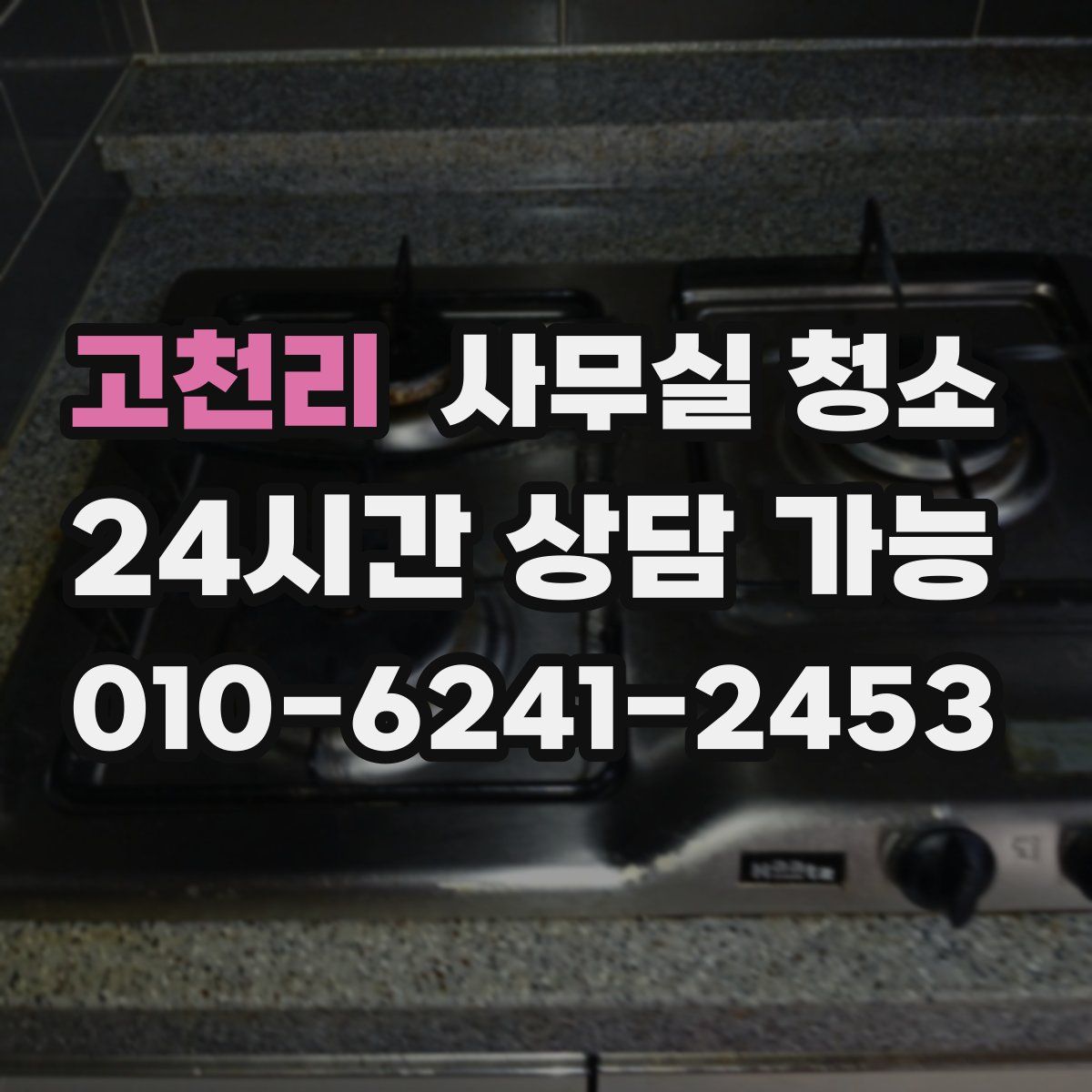 고천리 사무실 청소