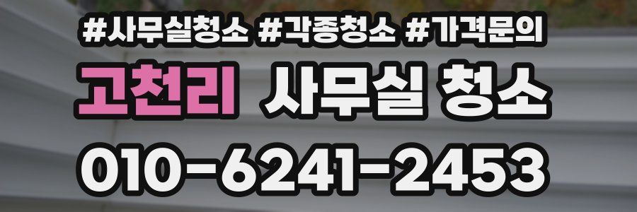 고천리 사무실 청소