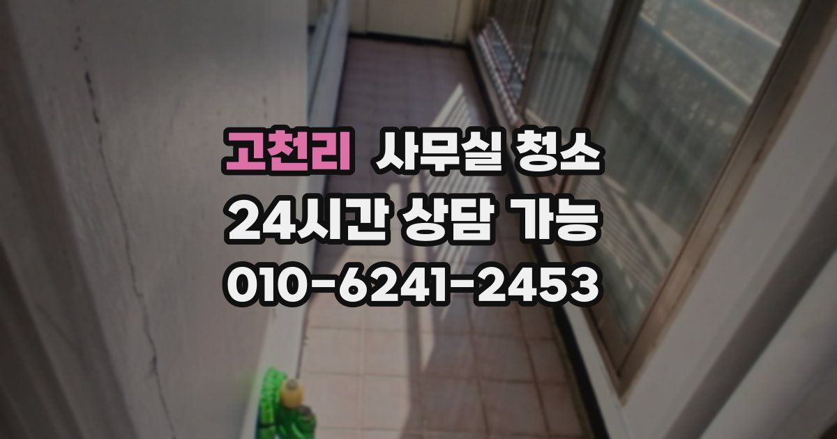 고천리 사무실 청소