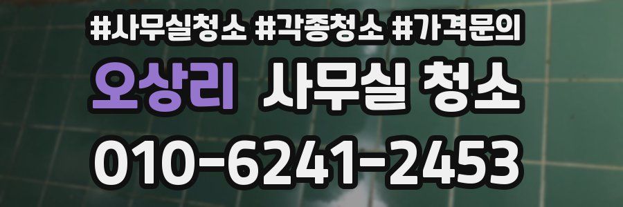 오상리 사무실 청소