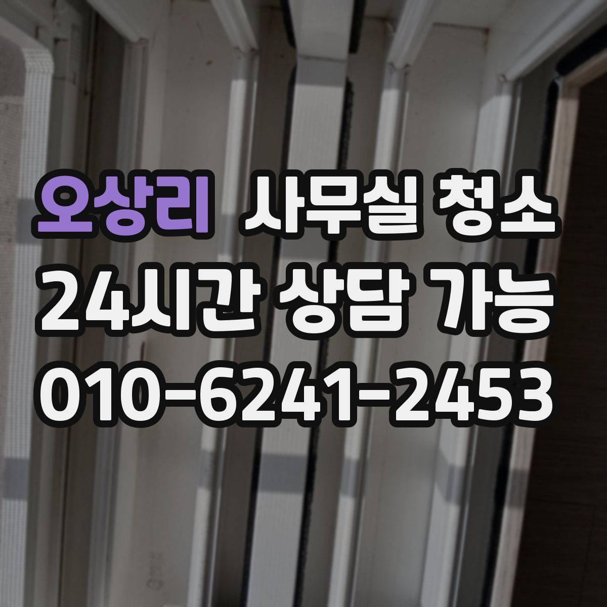 오상리 사무실 청소