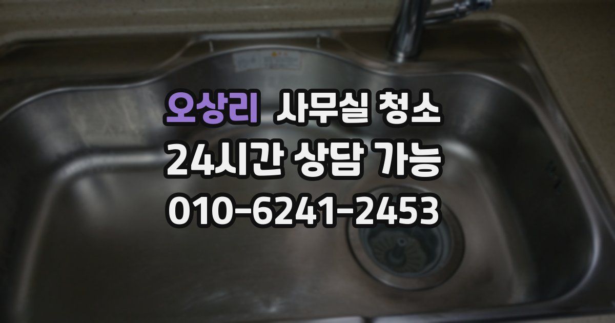 오상리 사무실 청소