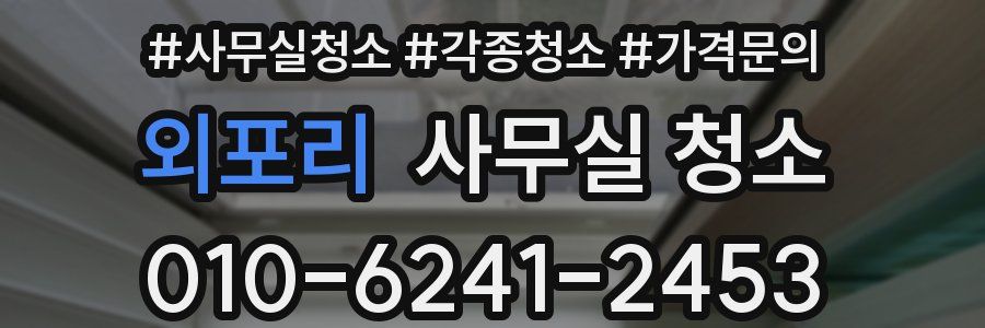 외포리 사무실 청소