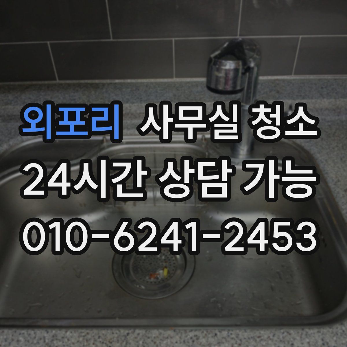 외포리 사무실 청소