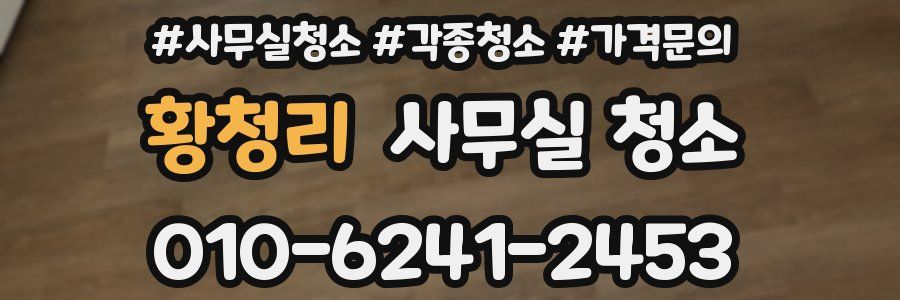 황청리 사무실 청소