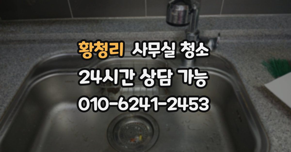 황청리 사무실 청소